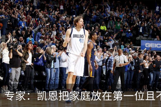 专家：凯恩把家庭放在第一位且不喝酒，他能挽救英格兰的足球声誉