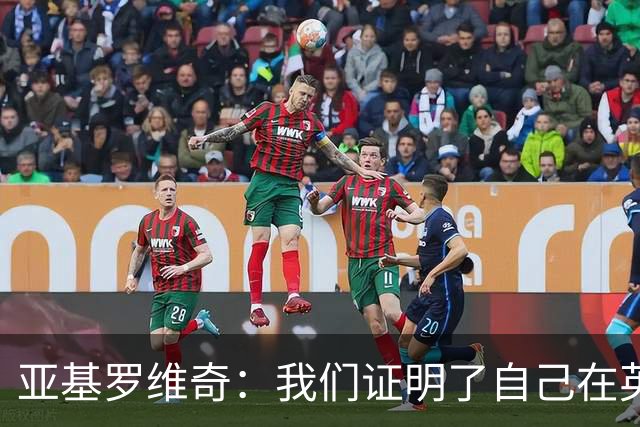 亚基罗维奇：我们证明了自己在英超有竞争力，每一分都很重要