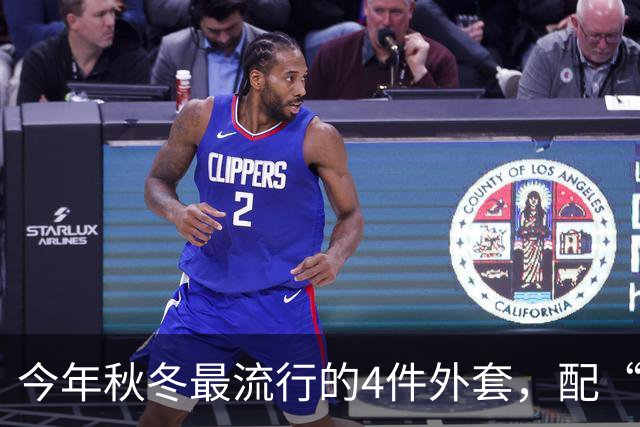 今年秋冬最流行的4件外套，配“连帽卫衣”太时髦了！