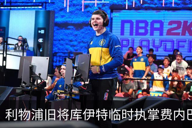利物浦旧将库伊特临时执掌费内巴切，欧冠将战旧主
