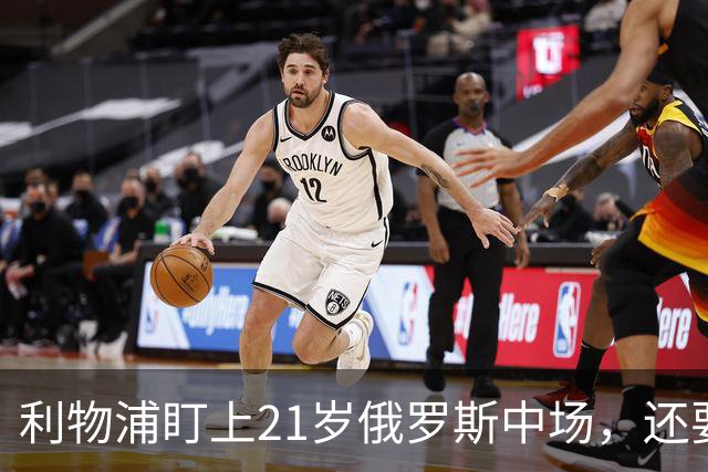 利物浦盯上21岁俄罗斯中场，还要和阿森纳抢人