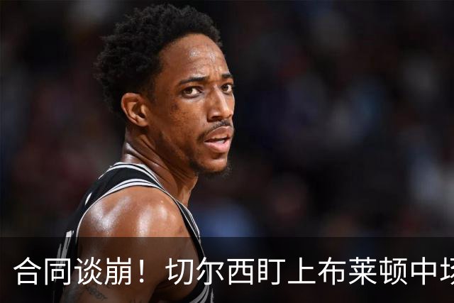 合同谈崩！切尔西盯上布莱顿中场，加拉塔萨雷来抢