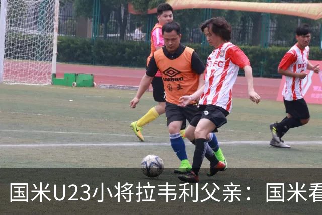 国米U23小将拉韦利父亲：国米看了几分钟，就敲定了他