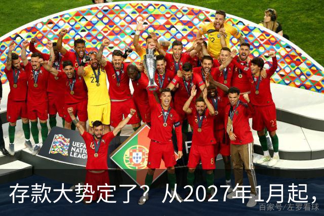存款大势定了？从2027年1月起，银行存款利率，或将迎3个重大变动