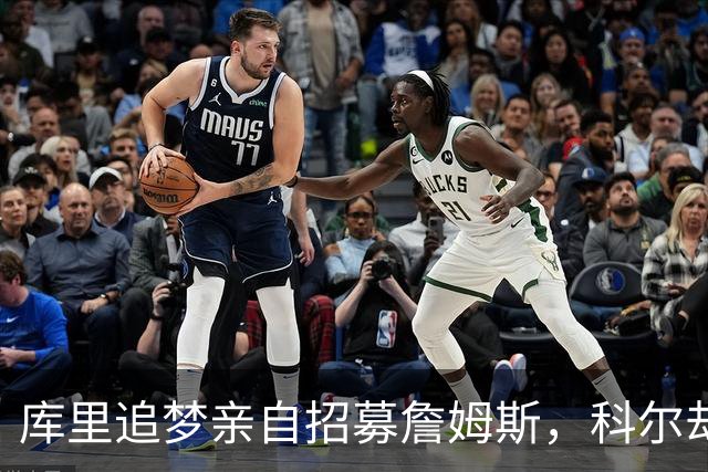 库里追梦亲自招募詹姆斯，科尔却称从未有过严肃对话