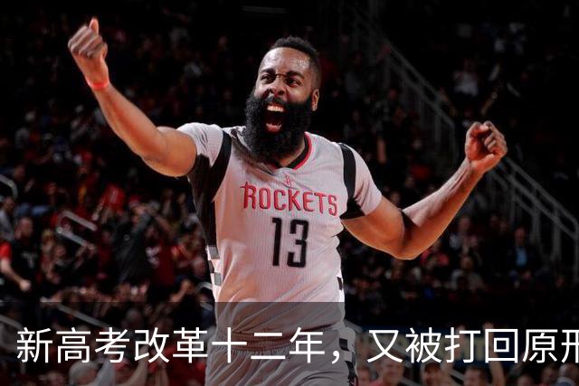 新高考改革十二年，又被打回原形，中国新高考改革能算失败吗？
