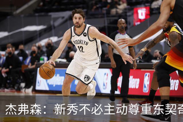 杰弗森：新秀不必主动尊重东契奇，东契奇有责任给他上一课