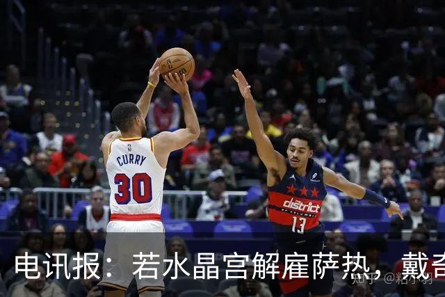 电讯报：若水晶宫解雇萨热，戴奇是接任热门人选