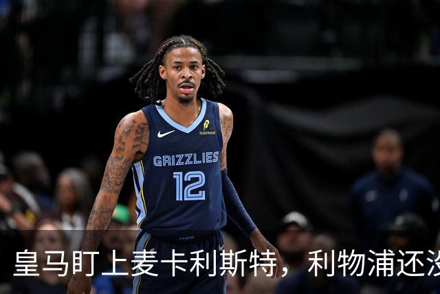 皇马盯上麦卡利斯特，利物浦还没启动续约谈判