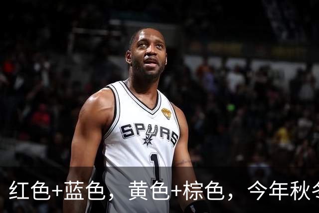 红色+蓝色，黄色+棕色，今年秋冬最流行的4组配色，谁穿谁好看！