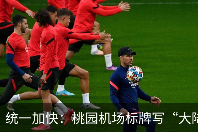 统一加快：桃园机场标牌写“大陆、港澳、外国人”，能看出啥？