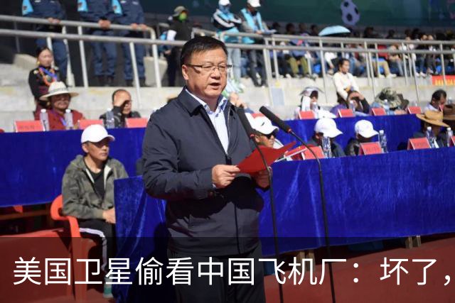 美国卫星偷看中国飞机厂：坏了，这玩意中国可能真的开始量产了？