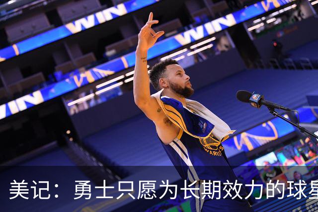 美记：勇士只愿为长期效力的球星出首轮签