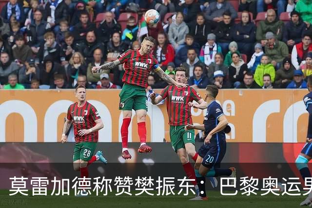莫雷加德称赞樊振东：巴黎奥运男单决赛赛前他救了我！输给他心服口服