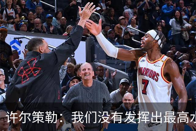 许尔策勒：我们没有发挥出最高水平，传中精度和进攻站位不好