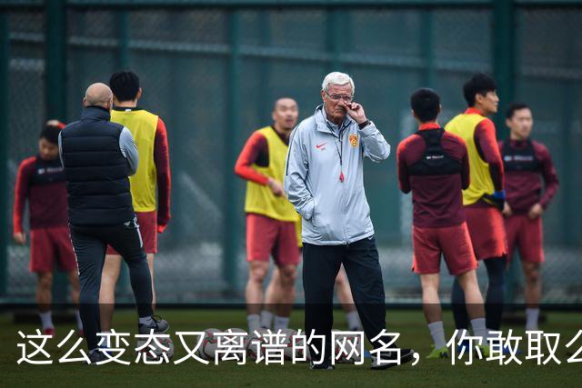 这么变态又离谱的网名，你敢取么？网友：每个网名的信息量都好大