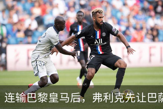 连输巴黎皇马后，弗利克先让巴萨球员做三件事