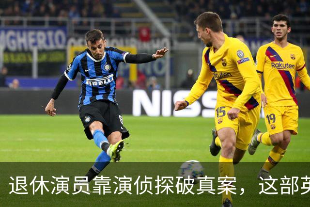 退休演员靠演侦探破真案，这部英剧把谋杀拍成了喜剧