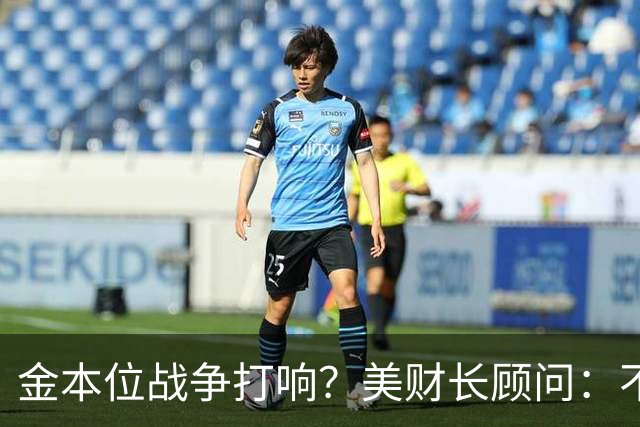金本位战争打响？美财长顾问：不能让中国建立人民币与黄金的桥梁