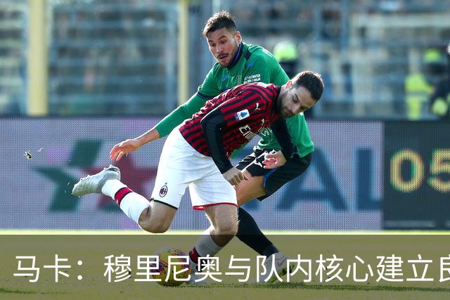 马卡：穆里尼奥与队内核心建立良好关系，他们十分认可其管理方式