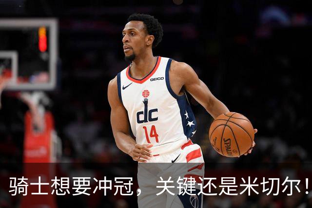 骑士想要冲冠，关键还是米切尔！哈登可以兜住底线，莫布里拉高上限，但危急时刻靠谁来拯救？