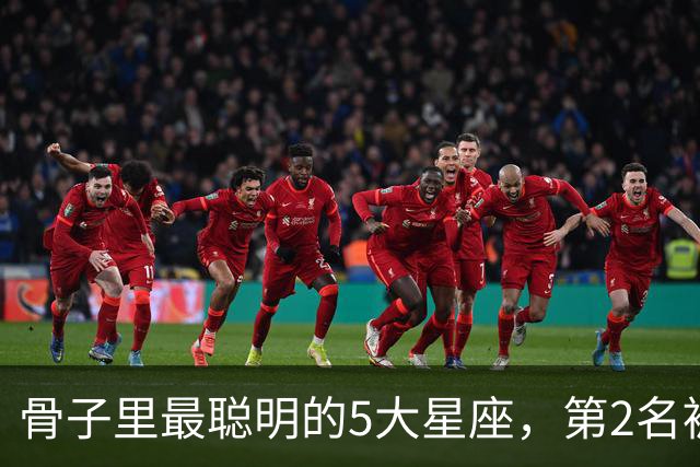 骨子里最聪明的5大星座，第2名被严重低估，第1名智商天赋天花板