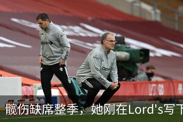 髋伤缺席整季，她刚在Lord's写下历史就来救火