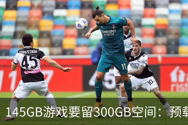 145GB游戏要留300GB空间：预载解压把SSD吃空了