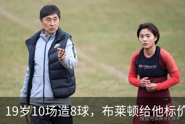 19岁10场造8球，布莱顿给他标价7000万欧元