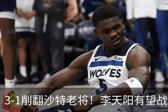 3-1削翻沙特老将！李天阳有望战松岛辉空！向鹏速胜！日本全国冠军退赛！两大黑马一轮游！