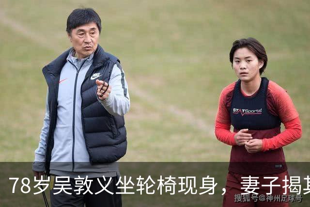 78岁吴敦义坐轮椅现身，妻子揭其“大脑前额叶退化”，睡梦中仍心系这事