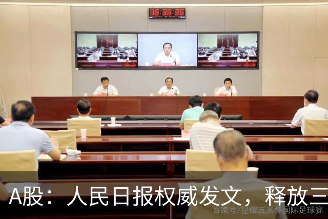 A股：人民日报权威发文，释放三信号！10月27日周二将迎来新变化