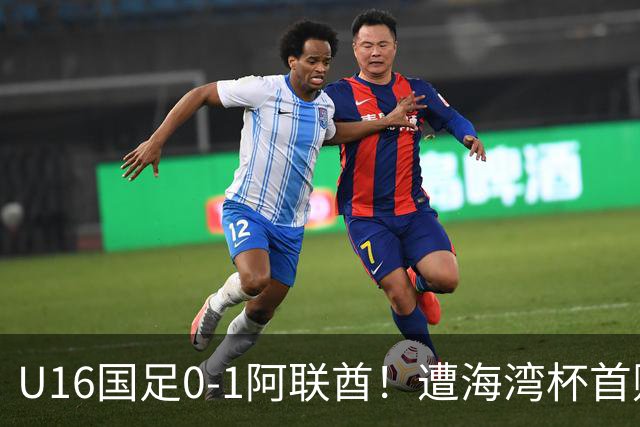 U16国足0-1阿联酋！遭海湾杯首败 跌第2+出线待定 李宇轩屡失良机