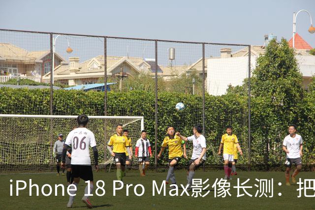 iPhone 18 Pro Max影像长测：把基本功做扎实，就是出色的口袋生产力