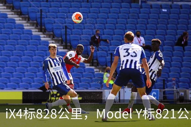 iX4标828公里，Model Y标821公里，为什么这两个续航数字不能直接比？